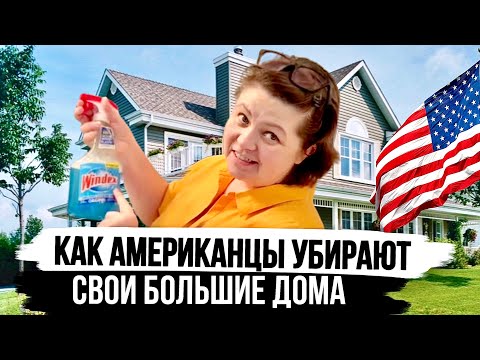 Почему у Американцев всегда такие чистые дома Уборка по Американски 