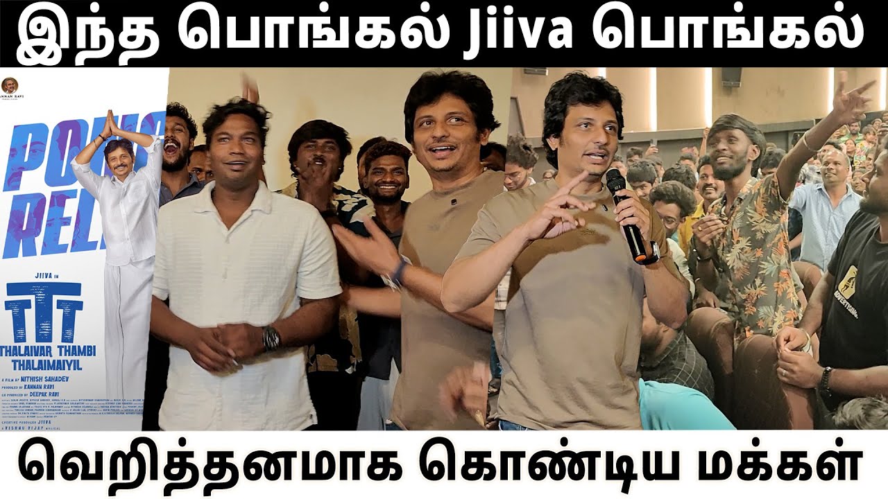 இந்த பொங்கல் Jiiva பொங்கல், வெறித்தனமாக கொண்டிய மக்கள் | Thalaivar Thambi Thalaimaiyil