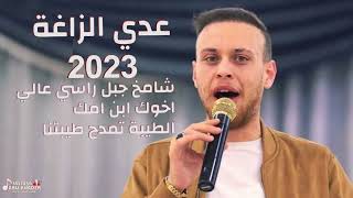 عدي الزاغة . جبل شامخ راسي عالي ❤️ الطيبة تمدح طيبتنا 😍 2023 جديد كاملة