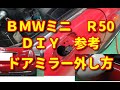 【BMWミニ】 R50 ドアミラー外し方 DIY参考