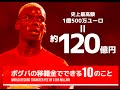 ポグバの移籍金でできる10のこと