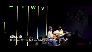 Live "เพียงรัก Silly Fools Cover Tuck Siriyakorn" at Brewave Sky Club