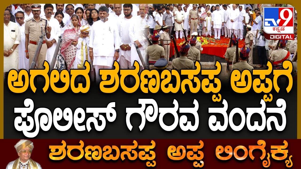 Sharanabasappa Appa ಪತ್ನಿ, ಮಗ ಕುಟುಂಬ ಸಮ್ಮುಖದಲ್ಲಿ ಪೊಲೀಸ್ ಗೌರವ ಸಮರ್ಪಿಸಿದ DCM DKS | 