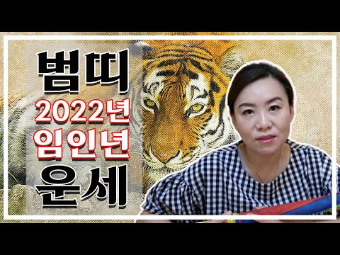 2022년도 임인년 <strong>범띠</strong>🐯 25세,37세,49세,61세 나이별운세 미리 알고 준비하자!