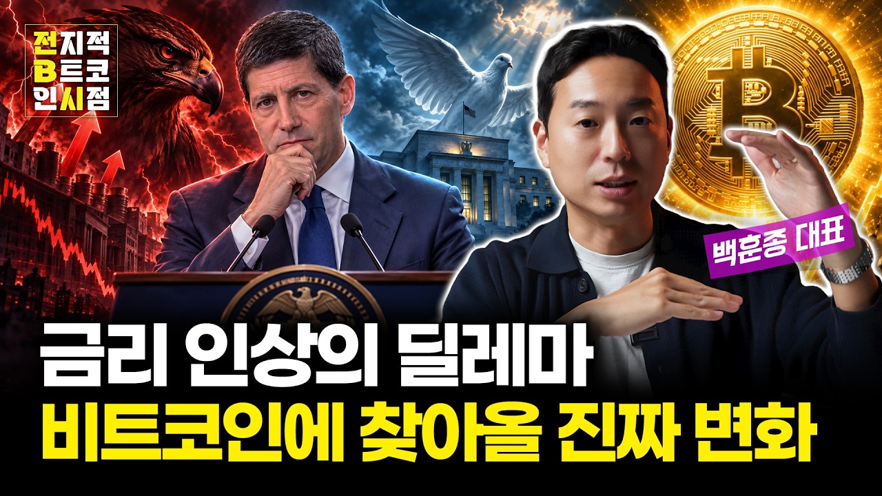 연준의 금리 결정이 비트코인에게 기회인 이유