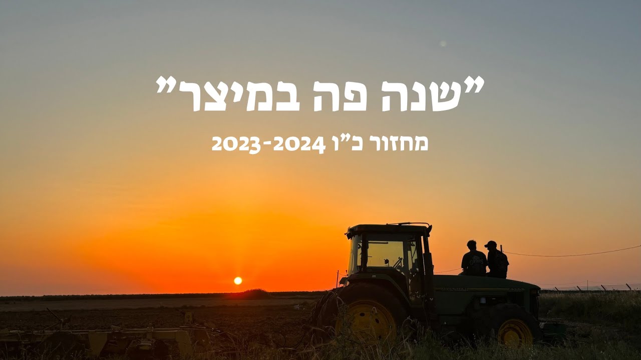 ״שנה פה במיצר״ - מכינת מיצר מחזור כ״ו