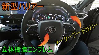 新型ハリアー ステアリングをさらに加飾しちゃいます！！