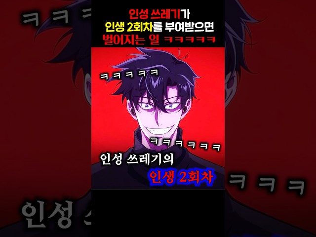 인성 쓰레기가 인생 2회차를 부여받으면 벌어지는 일 ㅋㅋㅋㅋㅋ