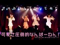 【LIVE映像】可愛さ圧倒的なんばーわん!/きゅるりんってしてみて 2023年5月20日(土)きゅるぱーく!vol.1@渋谷Star lounge