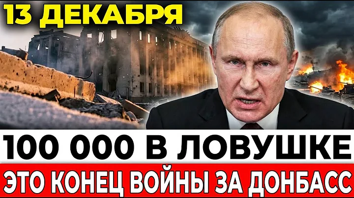 December 13, 2025: 40,000 in the cauldron. This is 10 times worse than Bakhmut.