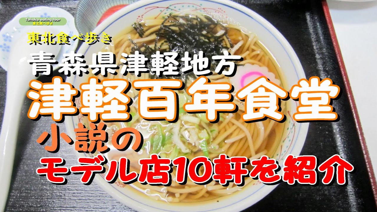 【思い出シリーズ】（青森県津軽地方）津軽百年食堂、小説のモデル店１０軒を紹介しています。