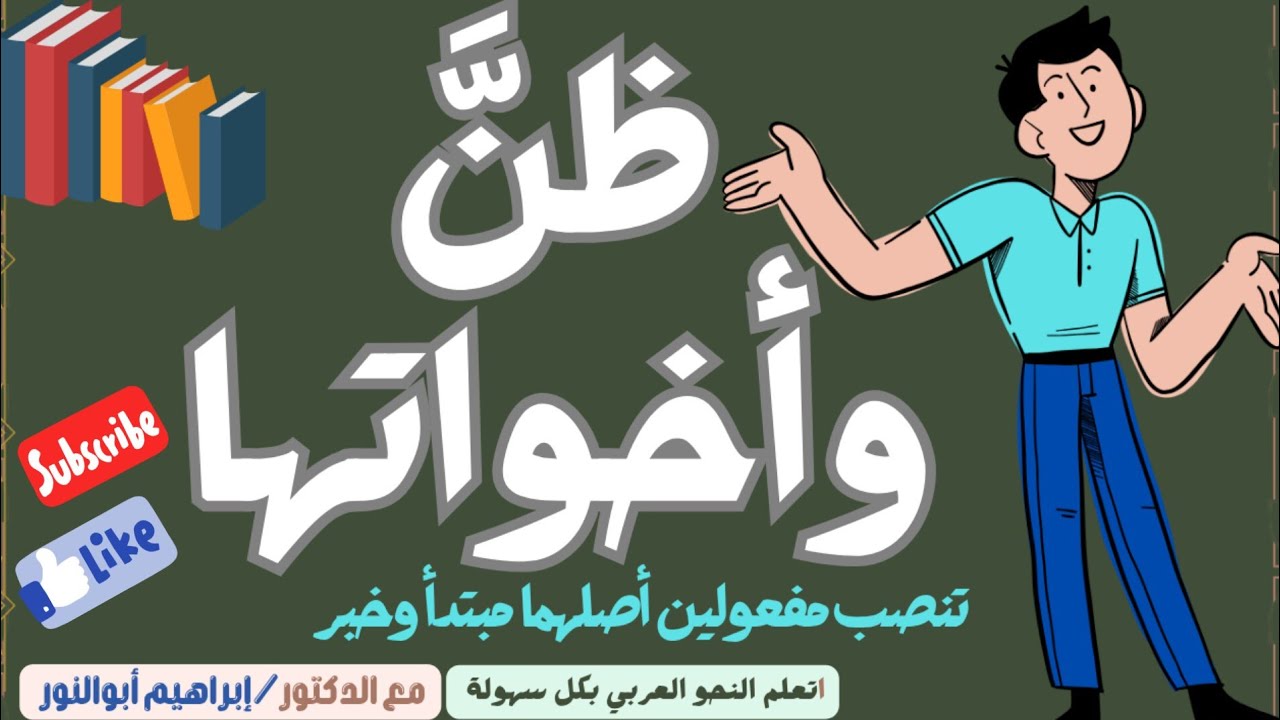 النحو العربي ح18 ظن وأخواتها📕 إلغاء عمل ظن☝️#النواسخ الجملة الاسمية #النحو_العربي #إبراهيم_أبوالنور