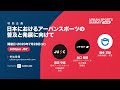 Replay USS Online Session Special Japan / 特別企画 日本におけるアーバンスポーツの普及と発展に向けて