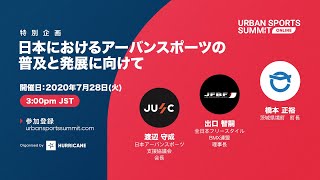 Replay USS Online Session Special Japan / 特別企画 日本におけるアーバンスポーツの普及と発展に向けて