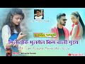 Mile toke bulayela kaima wali guiya new nagpuri song 2022 singer mithlesh nayak pahan boy