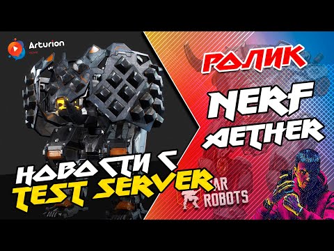 🔥Новости с Тест Сервера | НЕРФ Титана AETHER | Новинки | War Robots Arturion