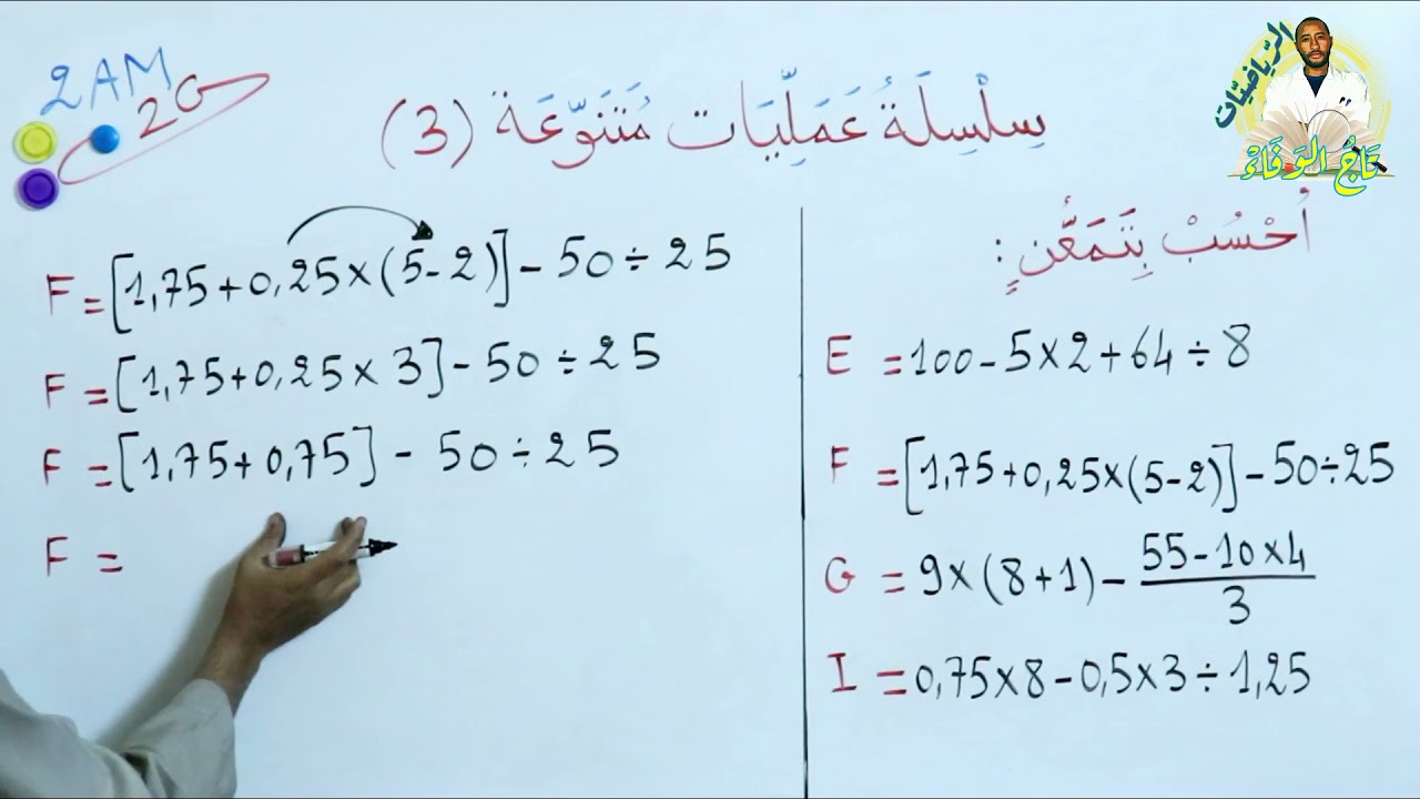 سلسلة عمليات متنوعة✍️ ( جمع وطرح وضرب وقسمة) السنة الثانية متوسط 2G 👀الجزء الثالث
