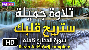 سورة المعارج كاملة بصوت كله هدوء وراحة النفسية الشيخ ماهر المعيقلي - Surah Al-Ma'arij complete