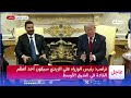 ترامب: طلبت إقامة مأدبة خاصة لرئيس الوزراء علي الزيدي لإعجابي به وهذا أمر لم أفعله من قبل