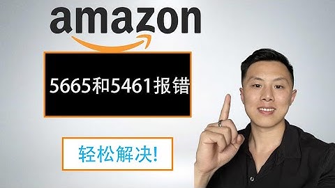 亞馬遜FBA新手賣家最煩的困難｜5665和5461報錯 - 天天要聞