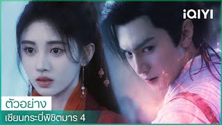 ตัวอย่าง | เซียนกระบี่พิชิตมาร 4 (Sword and Fairy 4) ซับไทย | iQIYI Thailand