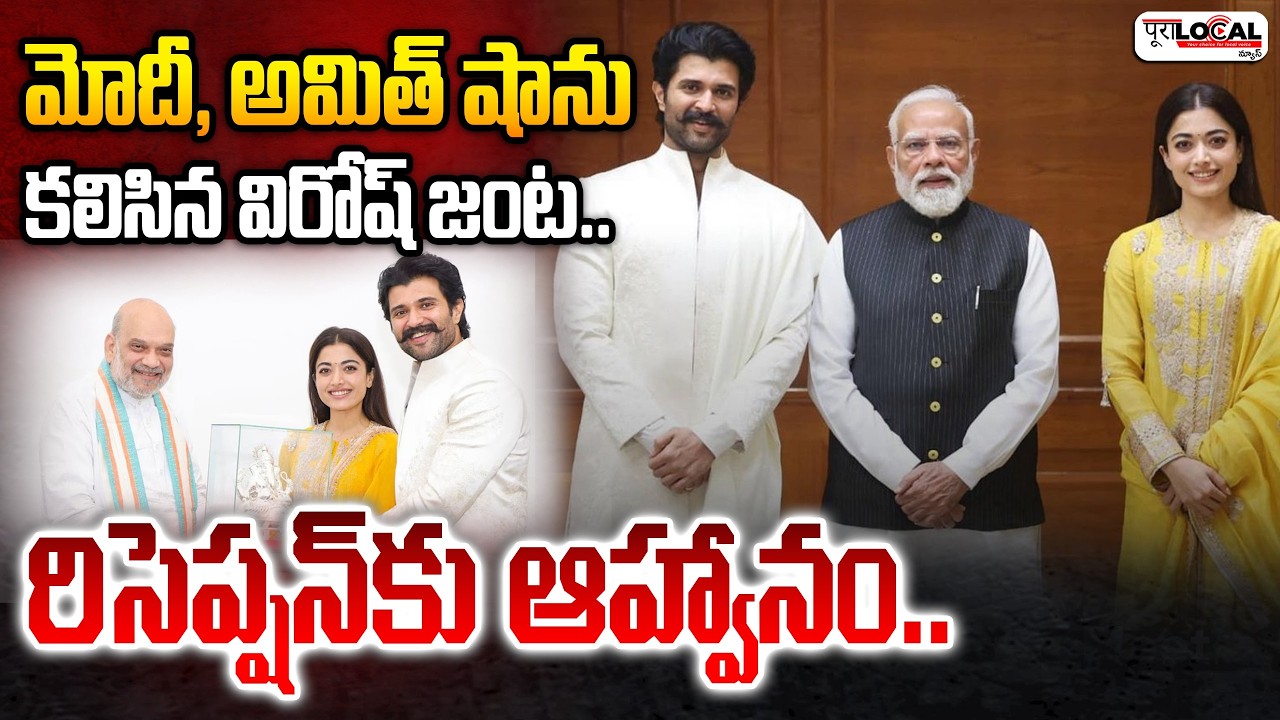 మోదీ, అమిత్ షాను కలిసిన విరోష్ జంట.. | Vijay Devarakonda - Rashmika | Modi | Amit Shah