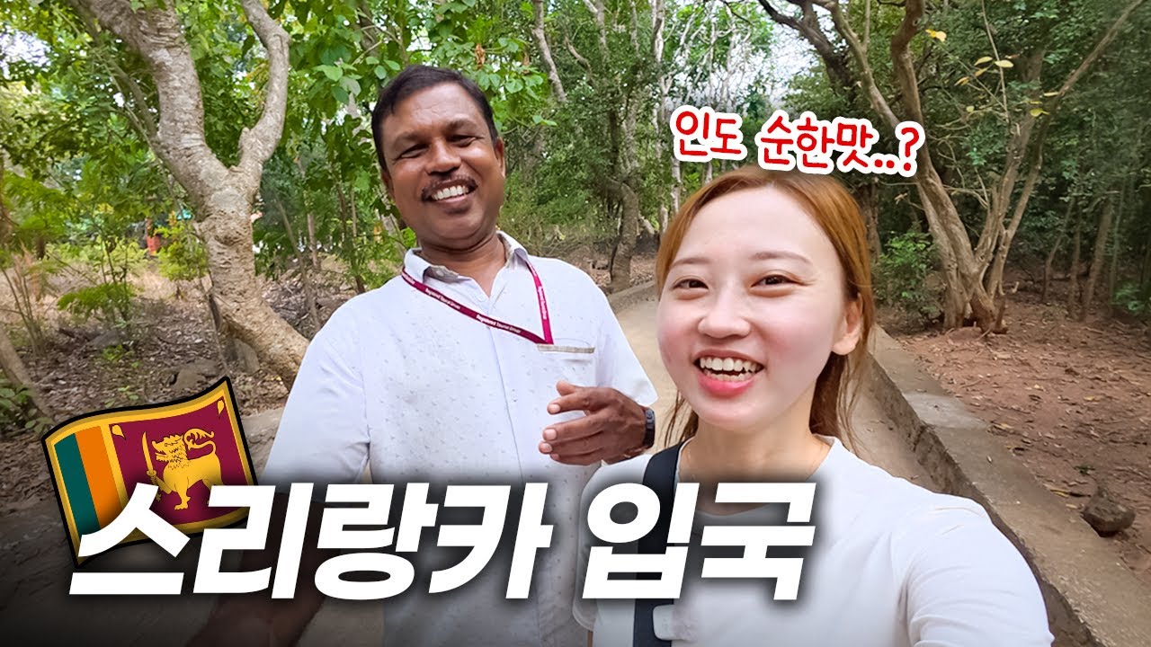인도 순한맛? 첫날부터 개빡센 스리랑카 입국기 | 🇱🇰 스리랑카 01