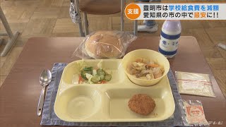 愛知・豊明市が公立小中学校の給食費を40円減額へ　小学校は１食250円から210円に…「市民の経済的負担を軽減したい」(2022/5/12)