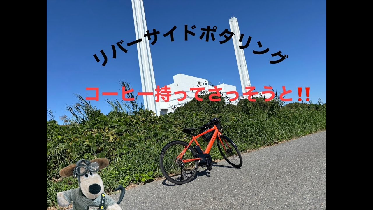 リバーサイドポタリング　淀川右岸