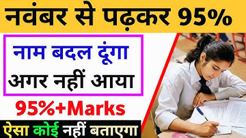 नवम्बर (November) से पढ़कर बोर्ड परीक्षा 2026 में 95% कैसे लाए?|| 10th,12th board exam trick
