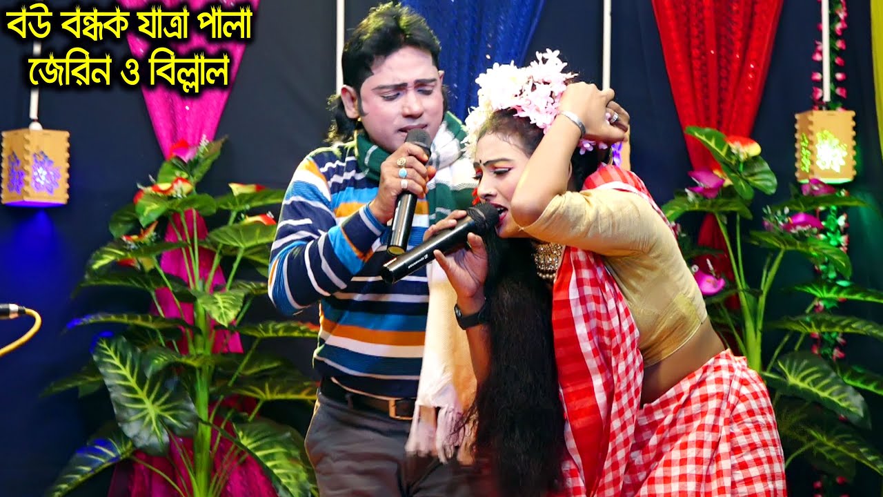জেরিন ও বিল্লালের বউ বন্ধক যাত্রা গান ।। কিরণ হে টাকা দাও টাকা দাও-মিষ্টি মিডিয়া