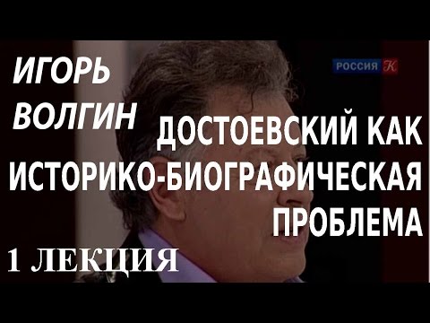 ACADEMIA. Игорь Волгин. Достоевский как историко-биографическая проблема. 1 лекция. Канал Культура