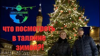 Что посмотреть в Таллине зимой #4 #Авиамания