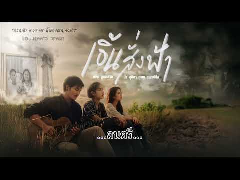 เอิ้นสั่งฟ้า - แจ็ค ลูกอีสาน x น้ำ สุนิตา x แพม แพรพิไล [Karaoke]