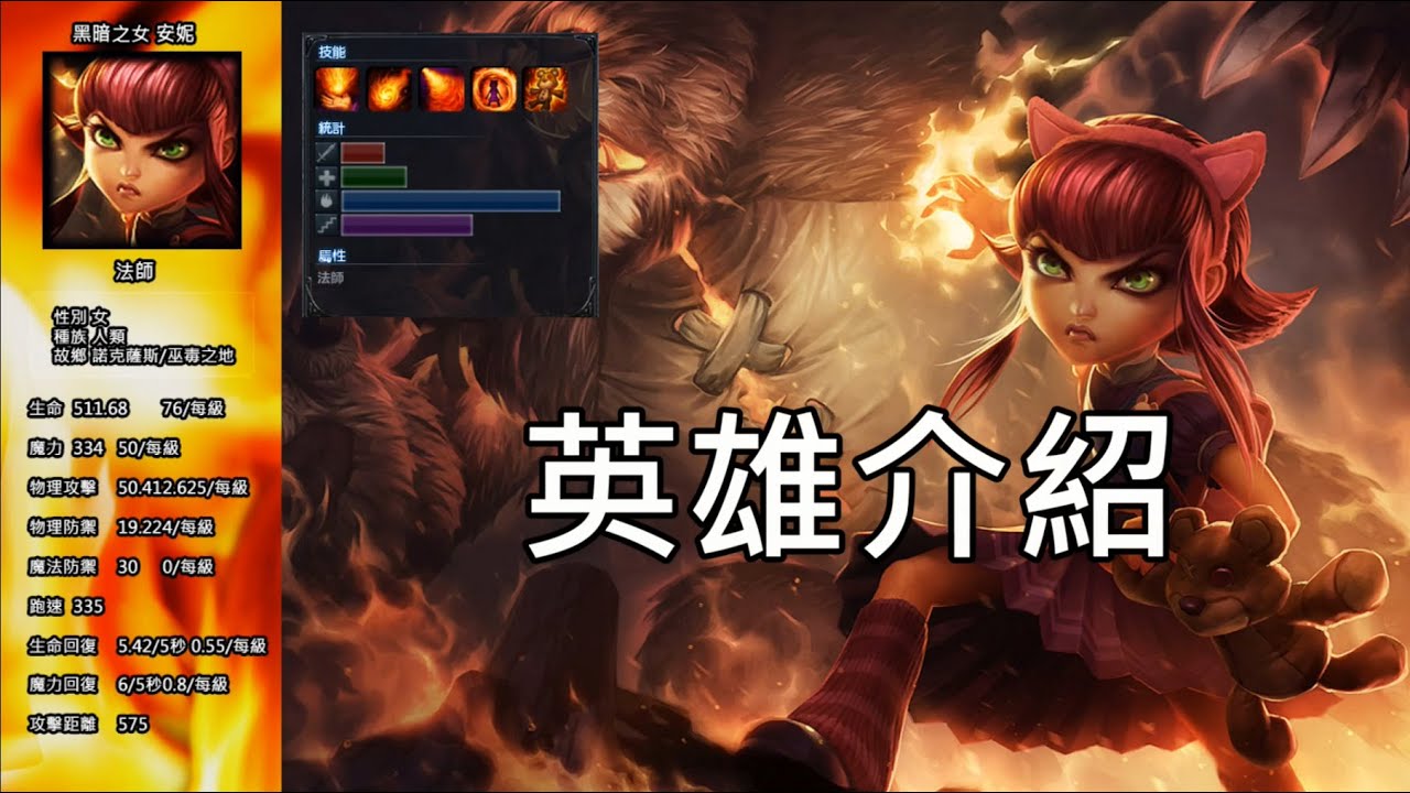 英雄聯盟LOL|安妮介紹|語音翻譯|裝備 |天賦|符文|小秘密|其他 - YouTube