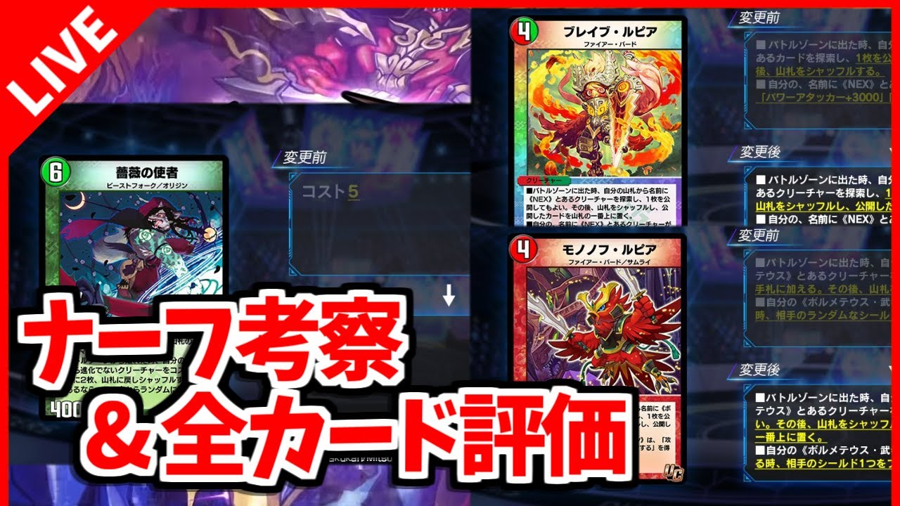デュエプレ 環境激震 大量ナーフ考察 新弾カードリストについて語る デュエルマスターズプレイス デュエマプレイス Youtube
