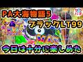【目指せ貯玉10万発】今日は十分に楽しめた結果‼甘デジのパチンコ実践【PA大海物語5ブラックLT99ver.】【第174回目】1パチ