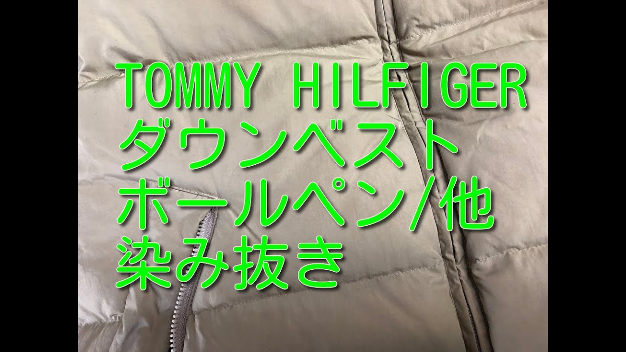 ダウン 染み抜きクリーニング 【 TOMMY HILFIGER （ トミー 