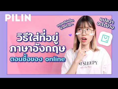 วีดีโอ: วิธีกรอกที่อยู่จัดส่งใน Aliexpress ให้ถูกต้อง