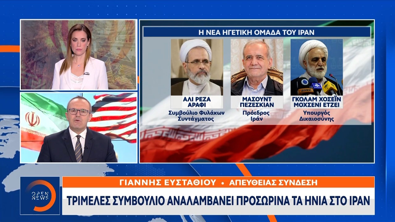 Τριμελές συμβούλιο αναλαμβάνει προσωρινά τα ηνία στο Ιράν | Ethnos