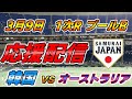 WBC 1次ラウンド プールB【実況配信】韓国 × オーストラリア2023.3.9 ＠ 東京ドーム