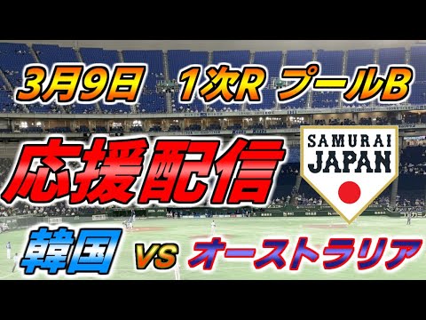 WBC 1次ラウンド プールB【実況配信】韓国 × オーストラリア2023.3.9 ＠ 東京ドーム