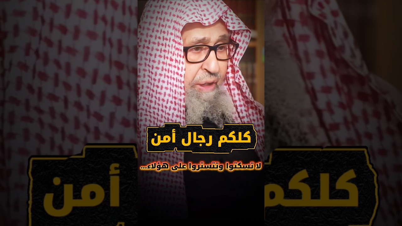 كلكم رجال أمن فلا تسكتوا عن هؤلاء ولا تتستروا عليهم فالبلد بلدكم والأمن أمنكم | الشيخ صالح الفوزان