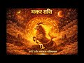 26.04.2026 | आज का राशिफल | hindi horoscope today | मकर राशि राशिफल | #makar #astrology