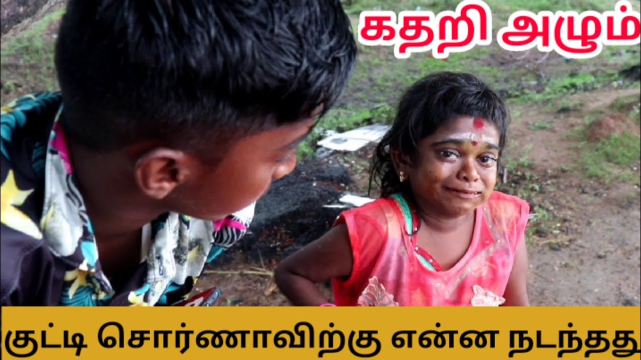 கதறி அழும் குட்டி சொர்ணாக்கா | Kuttysornakka official | kuttysornakka crying
