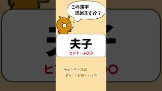 【難読漢字】中学校までに習う漢字の難読漢字クイズ -100- #Shorts