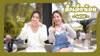 สิ่งเล็กน้อย ( LESS IS MORE ) - 4EVE [Cover] Comb Mild