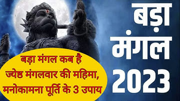 बड़ा मंगल कब है 2023 | ज्येष्ठ महीने के मंगलवार की क्या है महिमा, मनोकामना पूर्ति के लिए 3 उपाय |