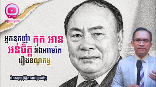 MNLive-425: អ្នកឧកញ៉ា កុក អាន អន់ចិត្តនឹង​អាមេរិក ដែលដាក់ទណ្ឌកម្ម និង​សរុបព្រឹត្តិការណ៍ប្រចាំថ្ងៃ