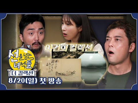 ‘<strong>이건희</strong> 컬렉션’ 대공개!, MBC 230820 <strong>방송</strong>